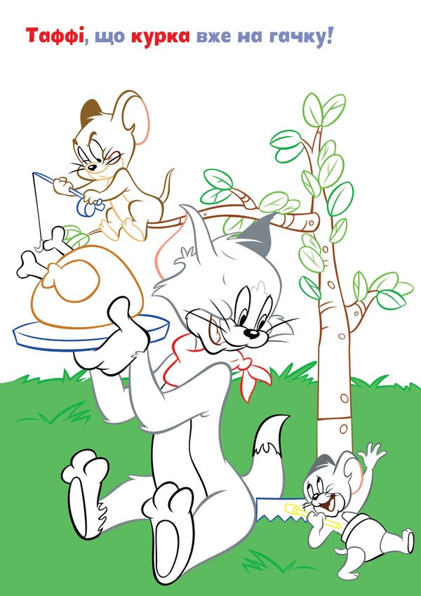 Tom And Jerry. Paste And Paint. Yummy! / Tom and Jerry. Наліпи та розмалюй. Смакота! / Author not specified 9786175232439-3