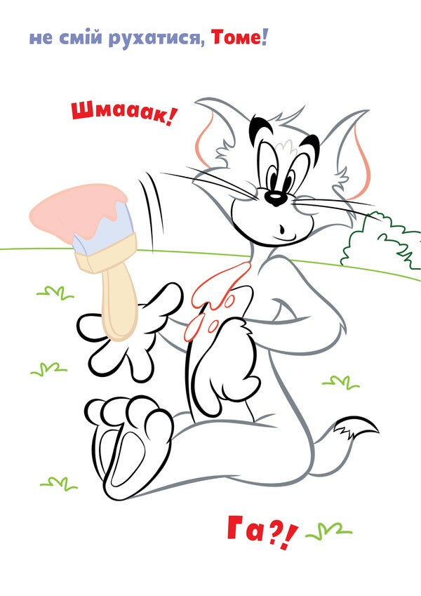 Tom And Jerry. Paste And Paint. Yummy! / Tom and Jerry. Наліпи та розмалюй. Смакота! / Author not specified 9786175232439-5