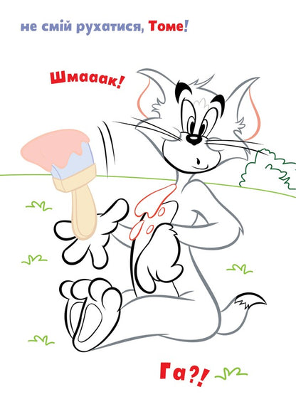 Tom And Jerry. Paste And Paint. Yummy! / Tom and Jerry. Наліпи та розмалюй. Смакота! / Author not specified 9786175232439-5