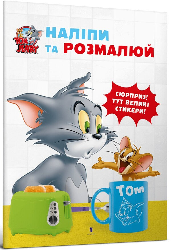 Tom And Jerry. Paste And Paint / Tom and Jerry. Наліпи та розмалюй / Author not specified 9786175231876-1