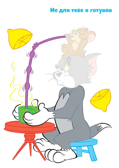 Tom And Jerry. Paste And Paint / Tom and Jerry. Наліпи та розмалюй / Author not specified 9786175231876-2