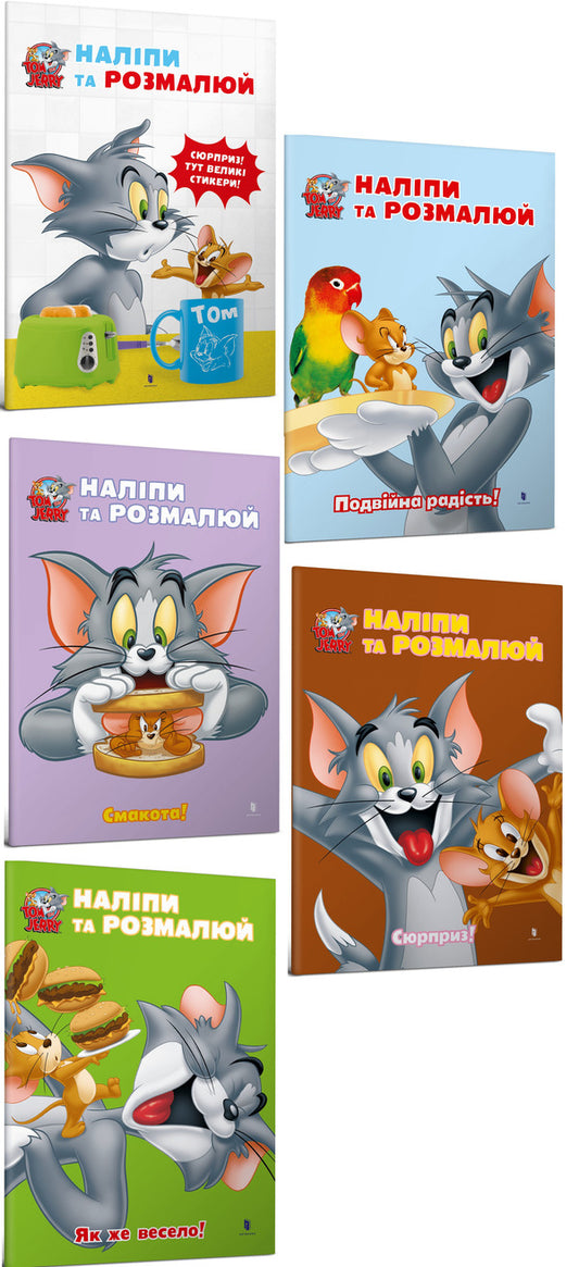 Tom And Jerry. Stick And Paint (Set Of 5 Books) / Tom and Jerry. Наліпи та розмалюй (комплект із 5 книг) / Author not specified 9786175231876,9786175232446,9786175232439,9786175232422,9786175232453-1