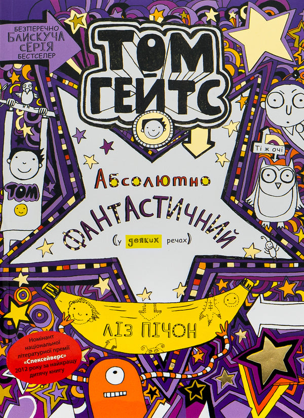 Tom Gates.Absolutely fantastic (in some ways).Book 5 / Том Гейтс. Абсолютно фантастичний (у деяких речах). Книга 5 Лиз Пичон 978-617-09-6889-0-1