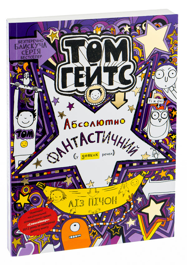 Tom Gates.Absolutely fantastic (in some ways).Book 5 / Том Гейтс. Абсолютно фантастичний (у деяких речах). Книга 5 Лиз Пичон 978-617-09-6889-0-3
