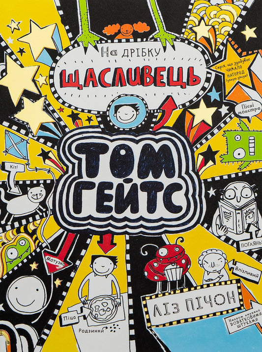 Tom Gates.Book 7. Lucky for a trifle / Том Гейтс. Книга 7. На дрібку щасливець Лиз Пичон 978-617-09-6891-3-1