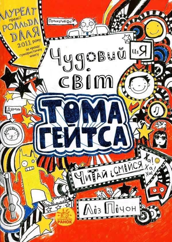 Tom Gates. Book 1. The wonderful world of Tom Gates / Том Гейтс. Книга 1. Чудовий світ Тома Гейтса Лиз Пичон 978-617-09-3293-8-1
