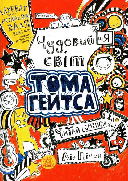 Tom Gates. Book 1. The wonderful world of Tom Gates / Том Гейтс. Книга 1. Чудовий світ Тома Гейтса Лиз Пичон 978-617-09-3293-8-1