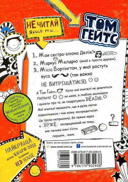 Tom Gates. Book 1. The wonderful world of Tom Gates / Том Гейтс. Книга 1. Чудовий світ Тома Гейтса Лиз Пичон 978-617-09-3293-8-2