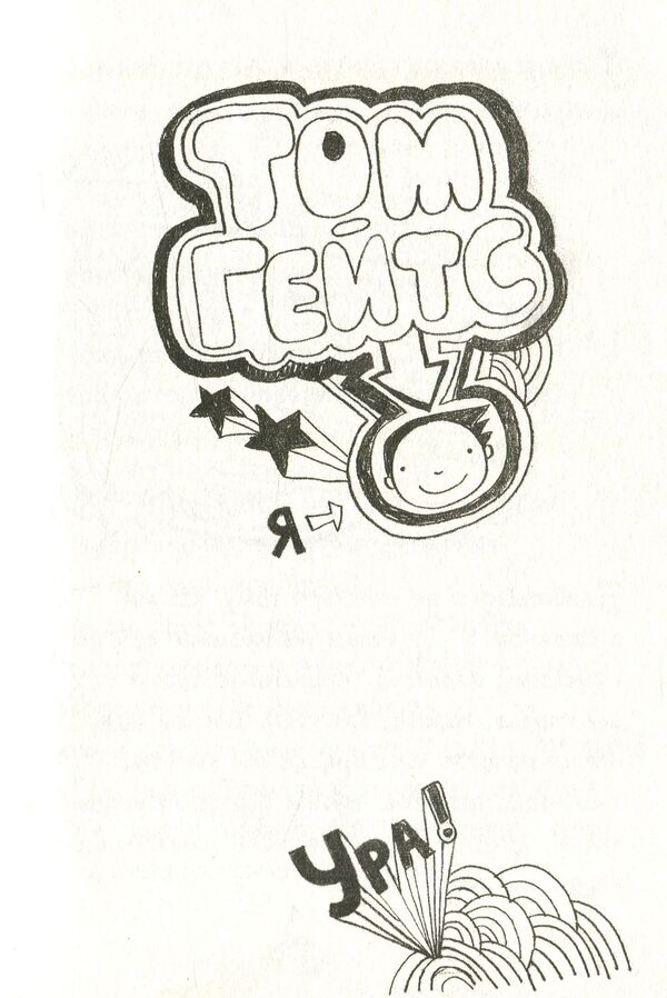 Tom Gates. Book 1. The wonderful world of Tom Gates / Том Гейтс. Книга 1. Чудовий світ Тома Гейтса Лиз Пичон 978-617-09-3293-8-4