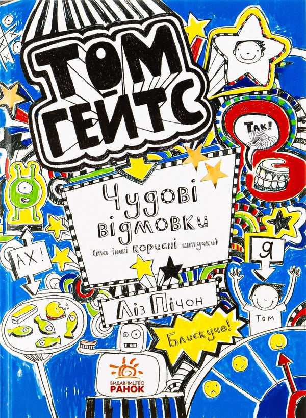 Tom Gates. Book 2. Great excuses (and other useful things) / Том Гейтс. Книга 2. Чудові відмовки (та інші корисні штучки) Лиз Пичон 978-617-09-3294-5-1
