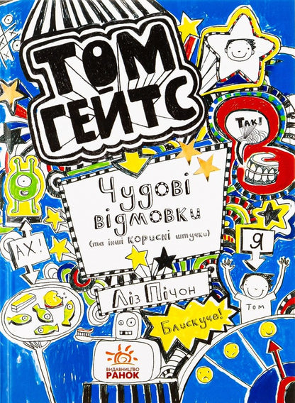 Tom Gates. Book 2. Great excuses (and other useful things) / Том Гейтс. Книга 2. Чудові відмовки (та інші корисні штучки) Лиз Пичон 978-617-09-3294-5-1
