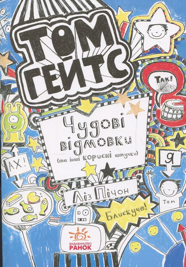 Tom Gates. Book 2. Great excuses (and other useful things) / Том Гейтс. Книга 2. Чудові відмовки (та інші корисні штучки) Лиз Пичон 978-617-09-3294-5-2