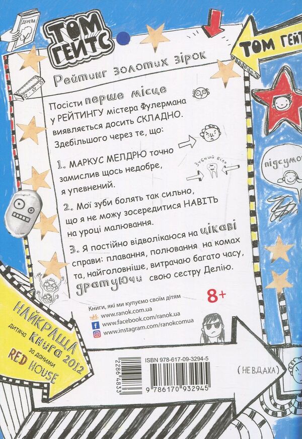 Tom Gates. Book 2. Great excuses (and other useful things) / Том Гейтс. Книга 2. Чудові відмовки (та інші корисні штучки) Лиз Пичон 978-617-09-3294-5-4