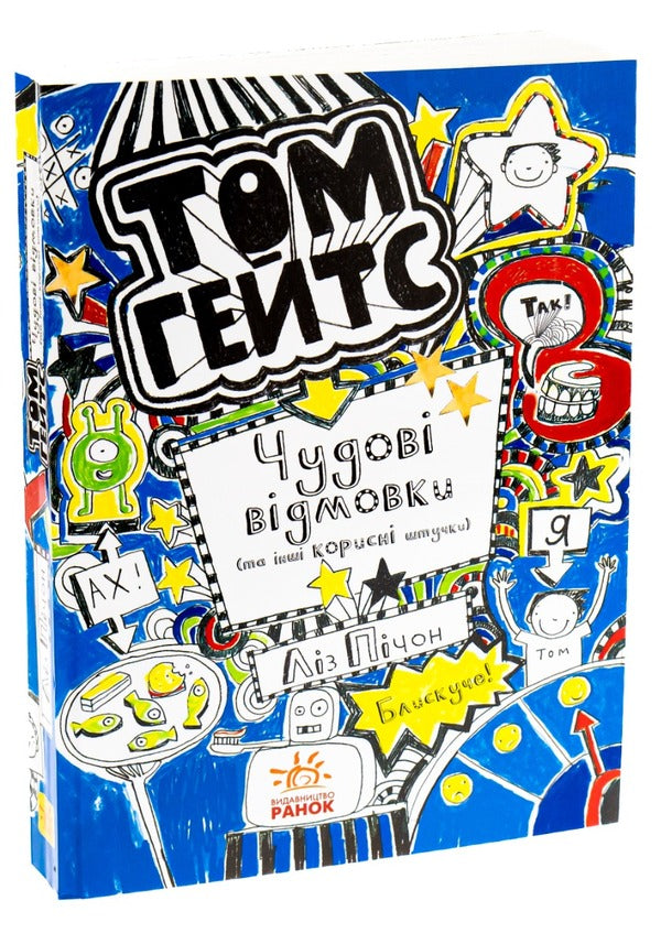 Tom Gates. Book 2. Great excuses (and other useful things) / Том Гейтс. Книга 2. Чудові відмовки (та інші корисні штучки) Лиз Пичон 978-617-09-3294-5-5