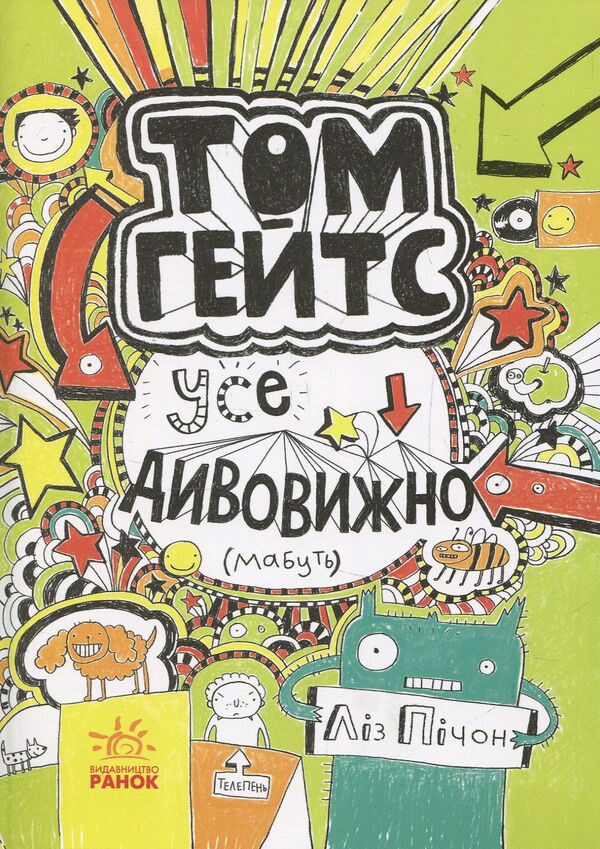 Tom Gates. Book 3. Everything is wonderful (I guess) / Том Гейтс. Книга 3. Усе дивовижно (мабуть) Лиз Пичон 978-617-09-3295-2-1