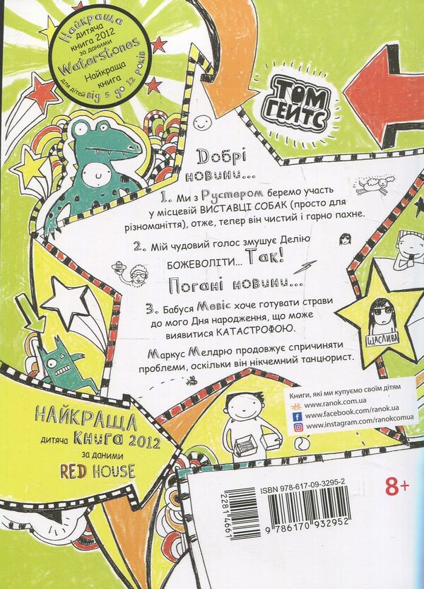 Tom Gates. Book 3. Everything is wonderful (I guess) / Том Гейтс. Книга 3. Усе дивовижно (мабуть) Лиз Пичон 978-617-09-3295-2-2