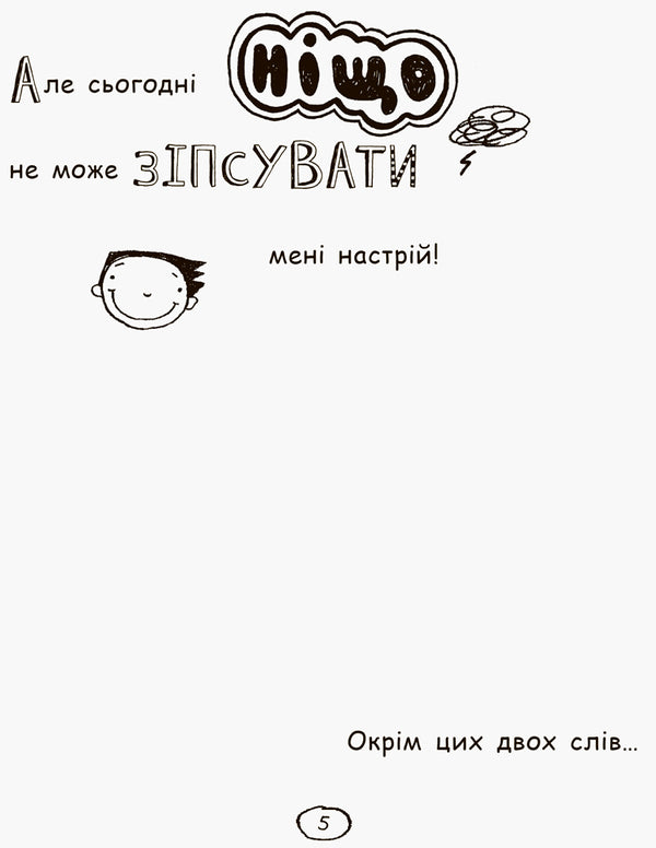 Tom Gates. Book 3. Everything is wonderful (I guess) / Том Гейтс. Книга 3. Усе дивовижно (мабуть) Лиз Пичон 978-617-09-3295-2-6
