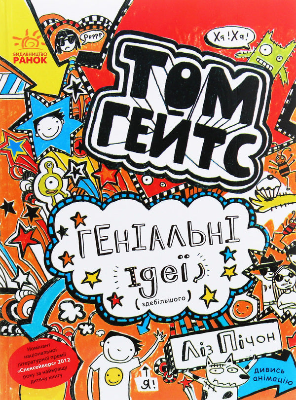 Tom Gates. Book 4. Brilliant ideas (mostly) / Том Гейтс. Книга 4. Геніальні ідеї (здебільшого) Лиз Пичон 978-617-09-3296-9-1