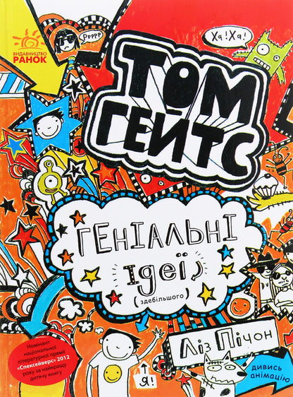 Tom Gates. Book 4. Brilliant ideas (mostly) / Том Гейтс. Книга 4. Геніальні ідеї (здебільшого) Лиз Пичон 978-617-09-3296-9-1
