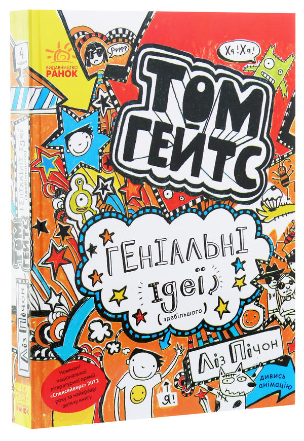 Tom Gates. Book 4. Brilliant ideas (mostly) / Том Гейтс. Книга 4. Геніальні ідеї (здебільшого) Лиз Пичон 978-617-09-3296-9-3