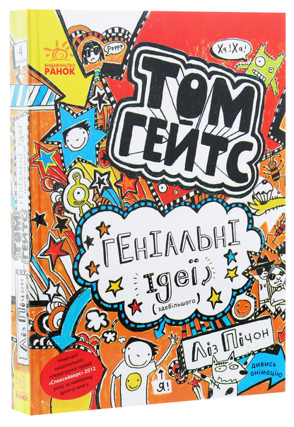 Tom Gates. Book 4. Brilliant ideas (mostly) / Том Гейтс. Книга 4. Геніальні ідеї (здебільшого) Лиз Пичон 978-617-09-3296-9-3
