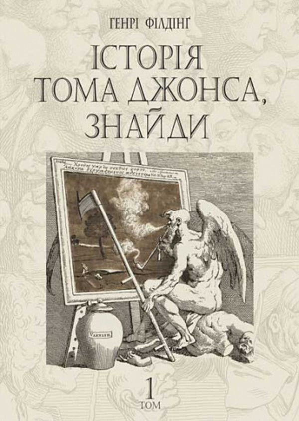 Tom Jones's Story, Find. Volume 1 / Історія Тома Джонса, знайди. Том 1 Henry Fielding / Генрі Філдінг 9789661068772-1
