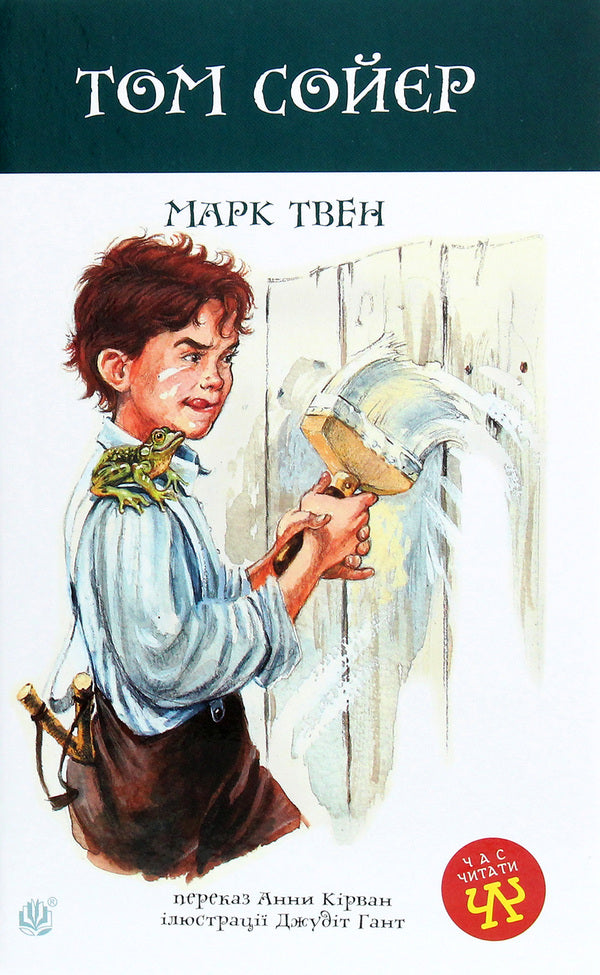 Tom Sawyer / Том Сойєр Марк Твен 978-966-10-6413-2-1