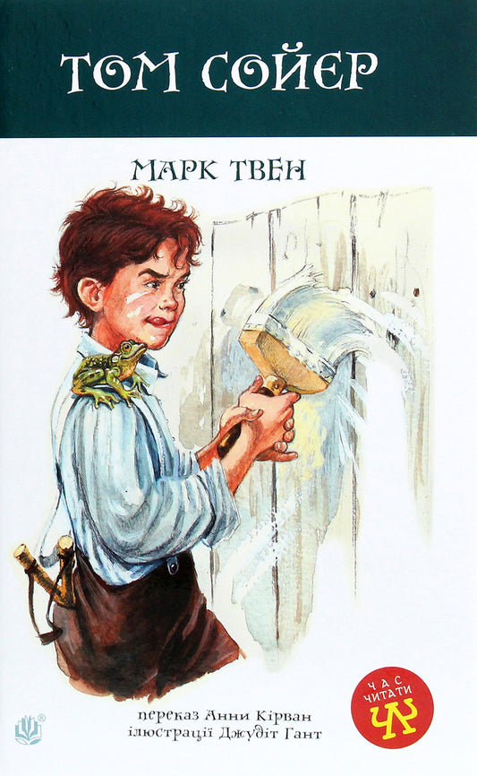 Tom Sawyer / Том Сойєр Mark Twain / Марк Твен 9789661064132-1