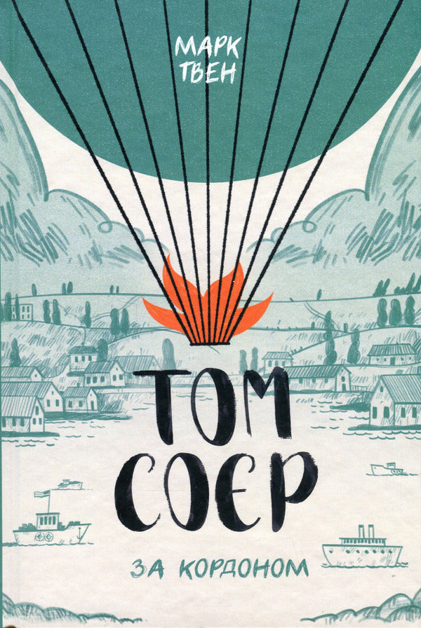 Tom Sawyer Abroad - Том Сор за кордоном Mark Twain - Марк Твен 9786179503443-1