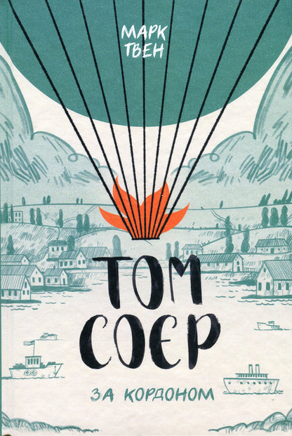Tom Sawyer Abroad - Том Сор за кордоном Mark Twain - Марк Твен 9786179503443-1