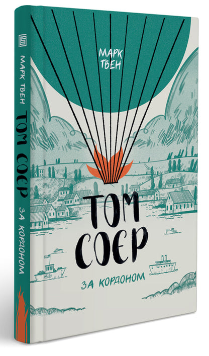 Tom Sawyer Abroad - Том Сор за кордоном Mark Twain - Марк Твен 9786179503443-3