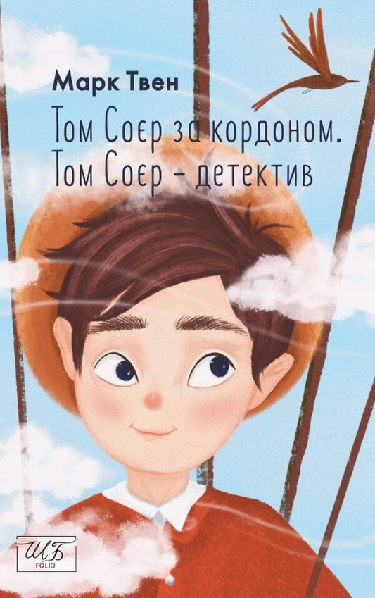 Tom Sawyer abroad. Tom Sawyer is a detective / Том Соєр за кордоном. Том Соєр — детектив Марк Твен 978-617-551-306-4-1