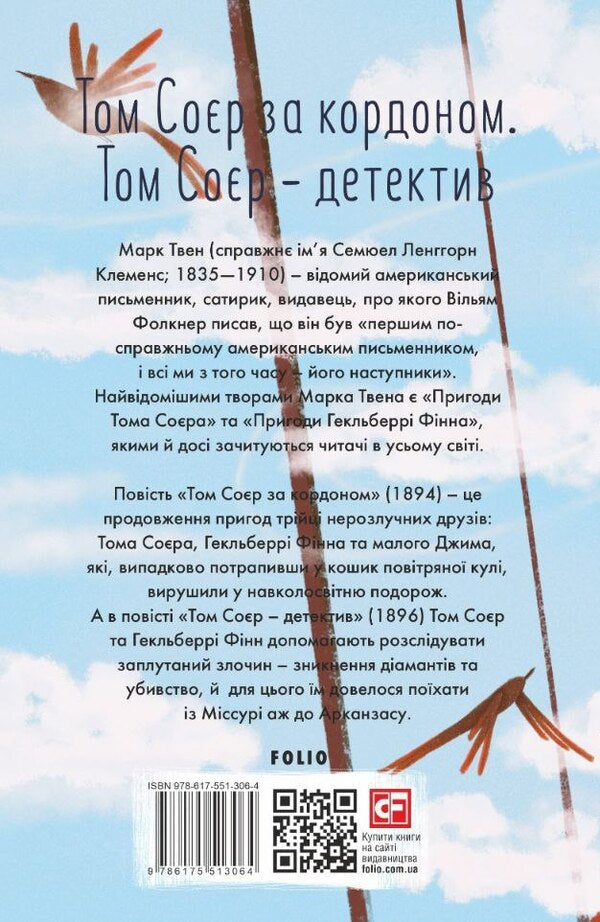 Tom Sawyer abroad. Tom Sawyer is a detective / Том Соєр за кордоном. Том Соєр — детектив Марк Твен 978-617-551-306-4-2