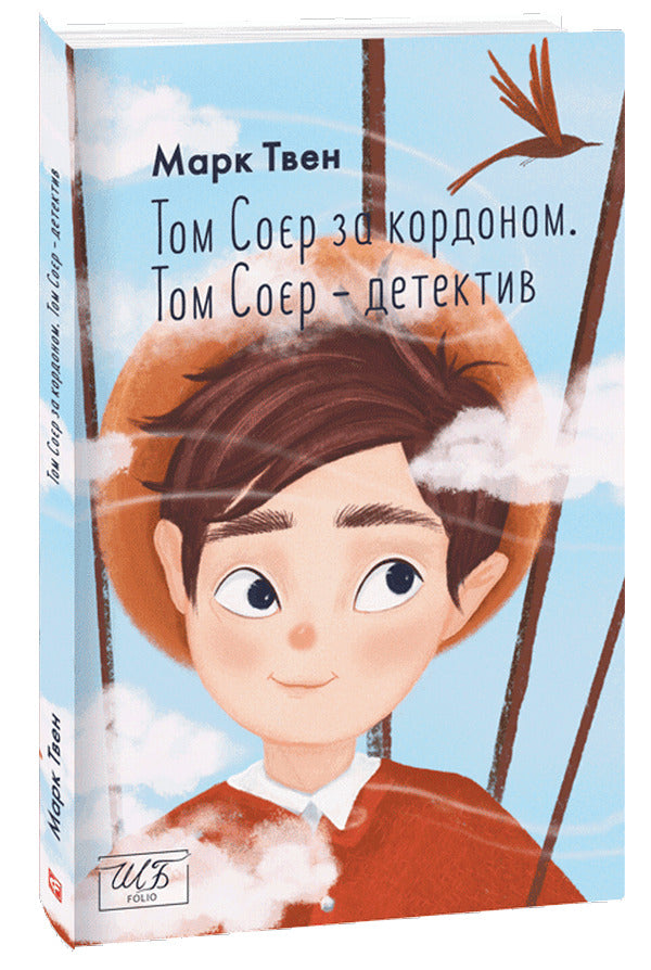 Tom Sawyer abroad. Tom Sawyer is a detective / Том Соєр за кордоном. Том Соєр — детектив Марк Твен 978-617-551-306-4-3