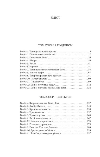 Tom Sawyer abroad. Tom Sawyer is a detective / Том Соєр за кордоном. Том Соєр — детектив Марк Твен 978-617-551-306-4-4