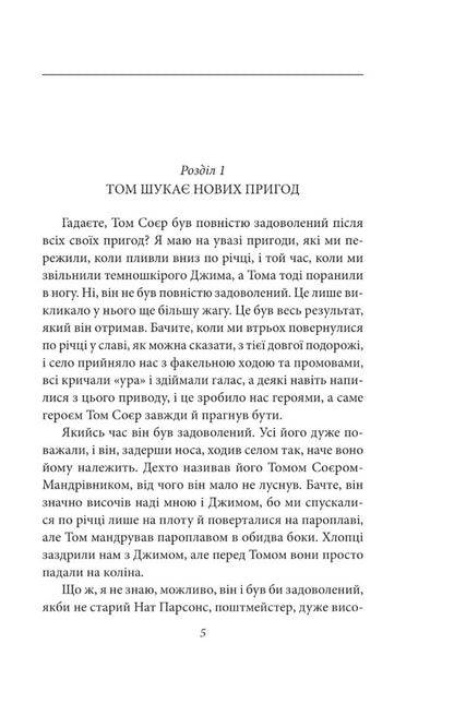 Tom Sawyer abroad. Tom Sawyer is a detective / Том Соєр за кордоном. Том Соєр — детектив Марк Твен 978-617-551-306-4-5