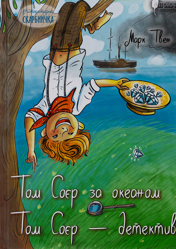 Tom Sawyer across the ocean. Tom Sawyer is a detective / Том Соєр за океаном. Том Соєр – детектив Марк Твен 978-617-629-807-6-1