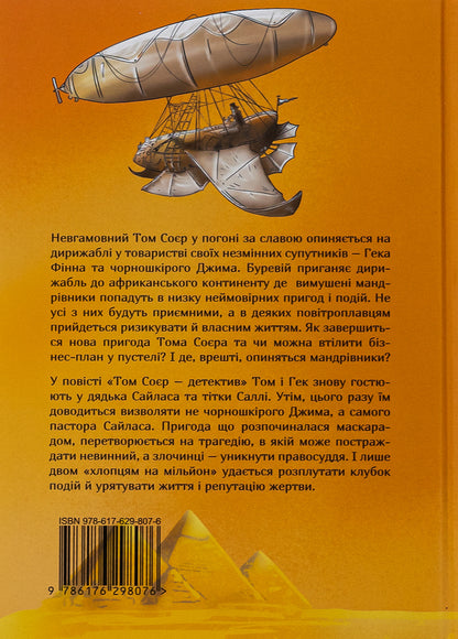 Tom Sawyer across the ocean. Tom Sawyer is a detective / Том Соєр за океаном. Том Соєр – детектив Марк Твен 978-617-629-807-6-2