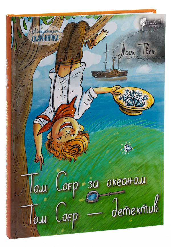 Tom Sawyer across the ocean. Tom Sawyer is a detective / Том Соєр за океаном. Том Соєр – детектив Марк Твен 978-617-629-807-6-3