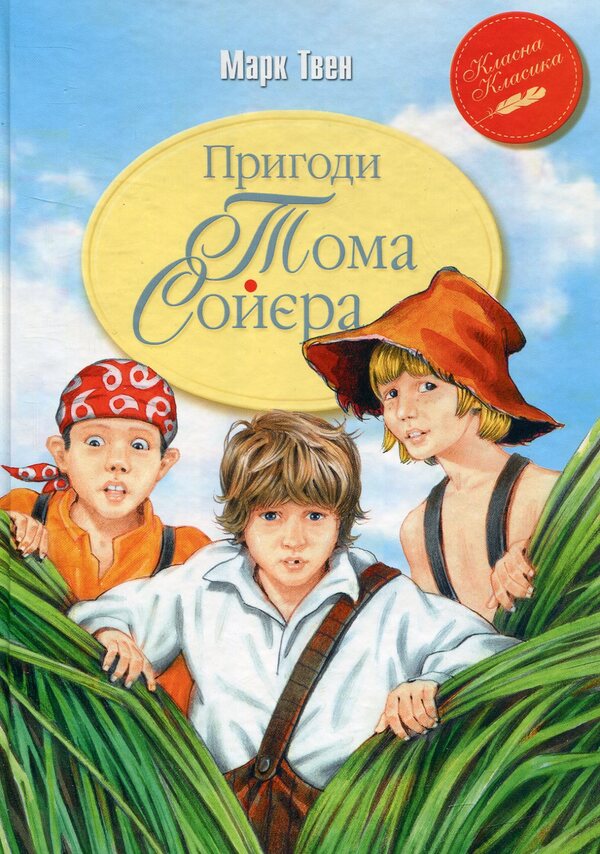 Tom Sawyer's Adventures / Пригоди Тома Сойєра Mark Twain / Марк Твен 9789669170934-1
