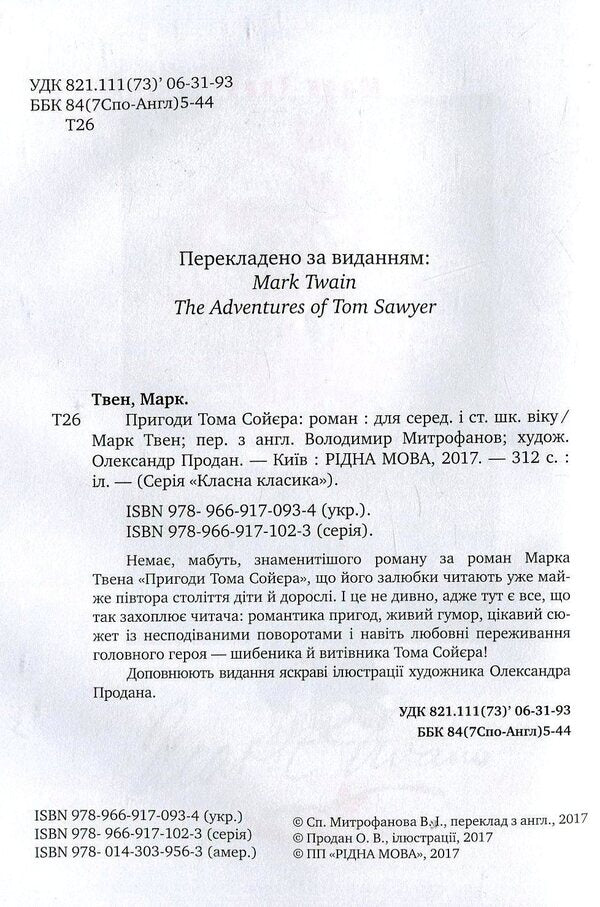 Tom Sawyer's Adventures / Пригоди Тома Сойєра Mark Twain / Марк Твен 9789669170934-3