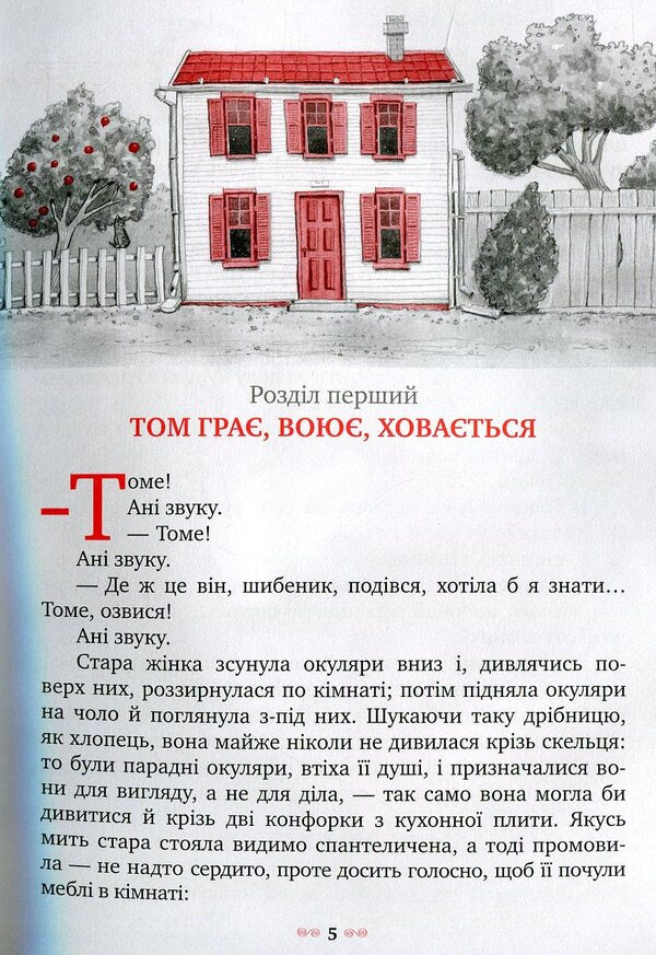 Tom Sawyer's Adventures / Пригоди Тома Сойєра Mark Twain / Марк Твен 9789669170934-4