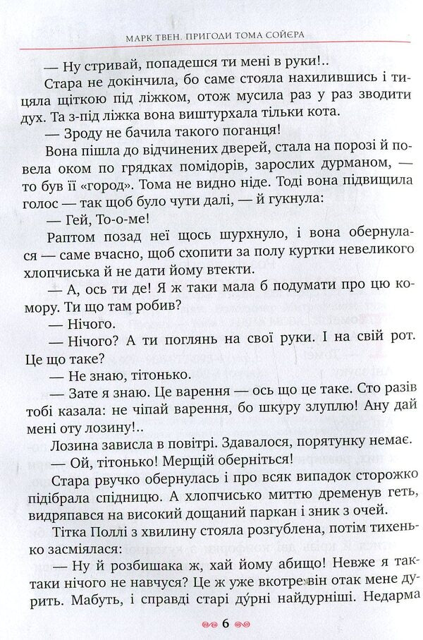 Tom Sawyer's Adventures / Пригоди Тома Сойєра Mark Twain / Марк Твен 9789669170934-5