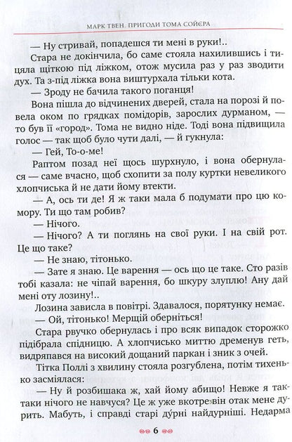 Tom Sawyer's Adventures / Пригоди Тома Сойєра Mark Twain / Марк Твен 9789669170934-5