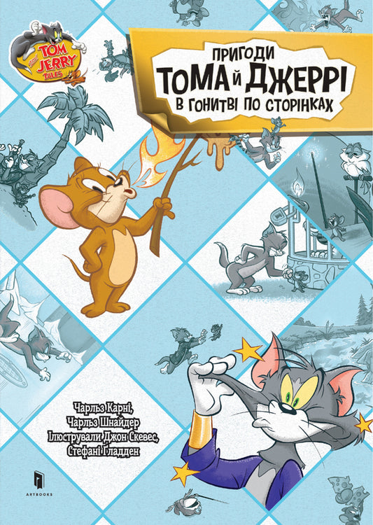 Tom and Jerry's adventures in pursuit of pages / Пригоди Тома й Джеррі в гонитві по сторінках Чарльз Карни, Чарльз Шнайдер 978-617-523-284-2-2