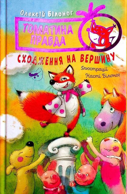 Tomato is true. Book 1. Climbing to the top / Томатина правда. Книга 1. Сходження на вершину Алексей Билоног 978-966-917-804-6-1