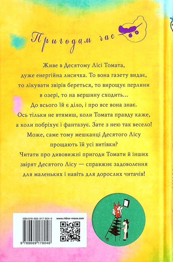 Tomato is true. Book 1. Climbing to the top / Томатина правда. Книга 1. Сходження на вершину Алексей Билоног 978-966-917-804-6-2