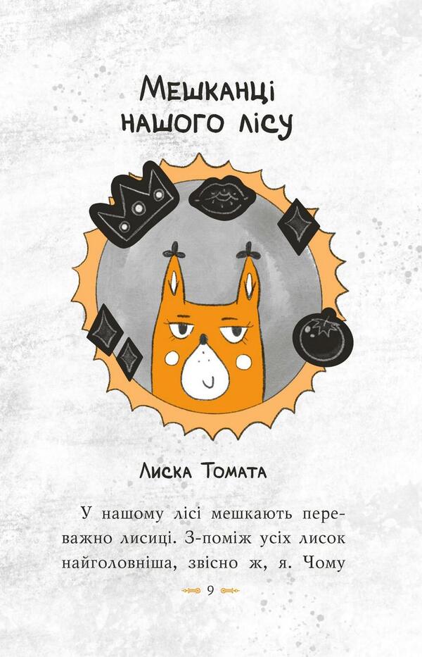 Tomato is true. Book 1. Climbing to the top / Томатина правда. Книга 1. Сходження на вершину Алексей Билоног 978-966-917-804-6-4