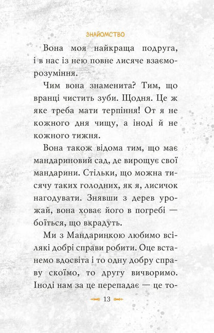 Tomato is true. Book 1. Climbing to the top / Томатина правда. Книга 1. Сходження на вершину Алексей Билоног 978-966-917-804-6-6