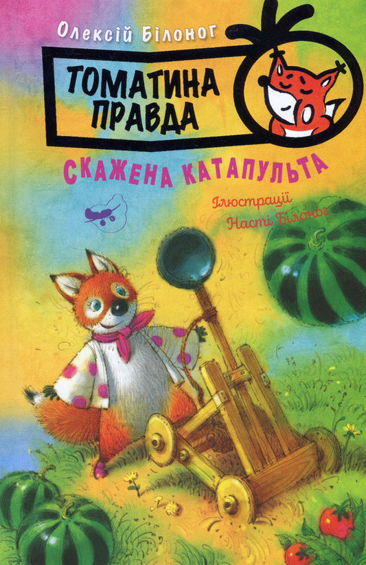 Tomato is true. Book 2. Mad Catapult / Томатина правда. Книга 2. Скажена катапульта Алексей Билоног 978-617-8280-73-4-1